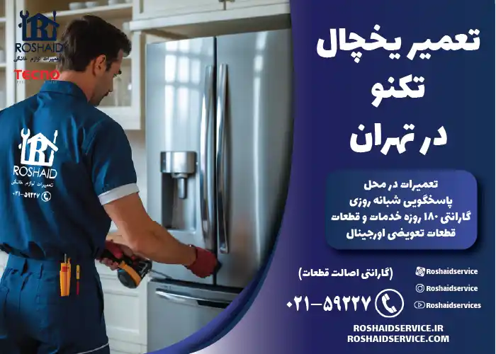 تعمیر یخچال تکنو در تهران